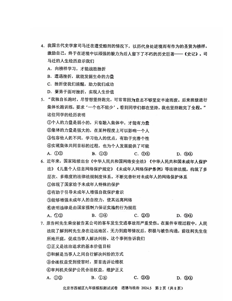 2024北京西城初三二模道德与法治试卷 （无答案）02