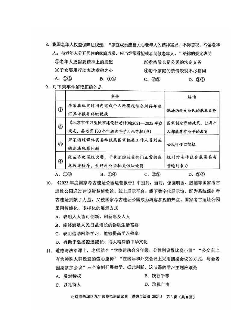 2024北京西城初三二模道德与法治试卷 （无答案）03