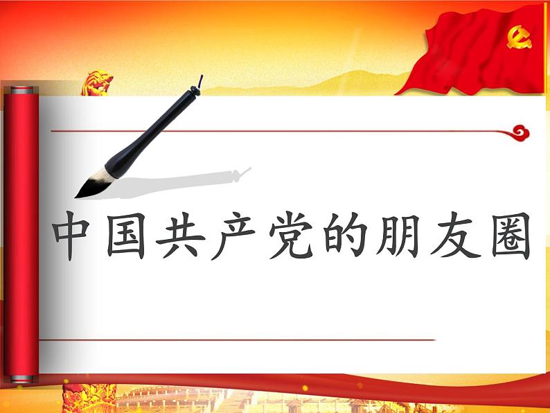 5·2 基本政治制度（精品课件） 2023-2024学年八年级下册同步 （统编版）第4页