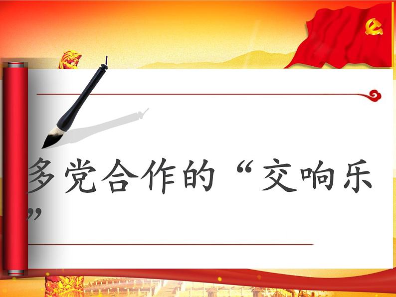 5·2 基本政治制度（精品课件） 2023-2024学年八年级下册同步 （统编版）第8页