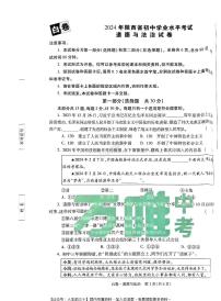 2024年陕西中考《黑白卷》道法白卷