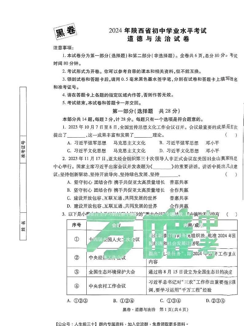 2024年陕西中考《黑白卷》道法黑卷第1页