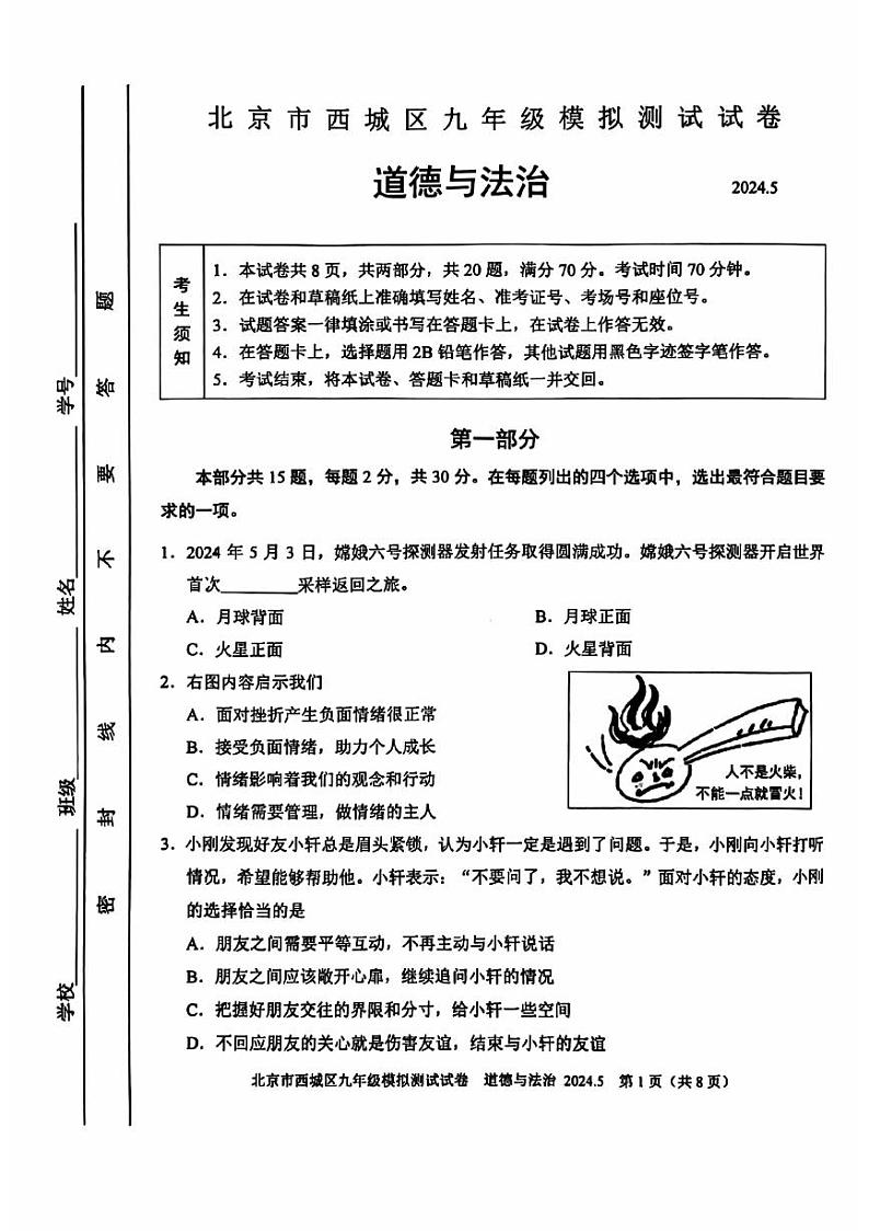 2024年北京市西城初三二模道德与法治试卷第1页