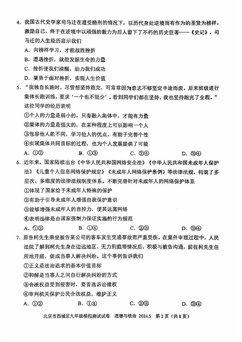 2024年北京市西城初三二模道德与法治试卷第2页