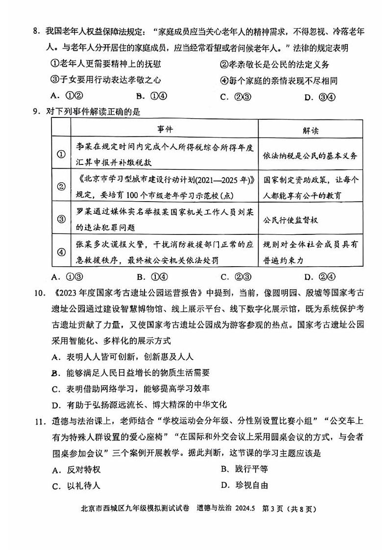 2024年北京市西城初三二模道德与法治试卷第3页