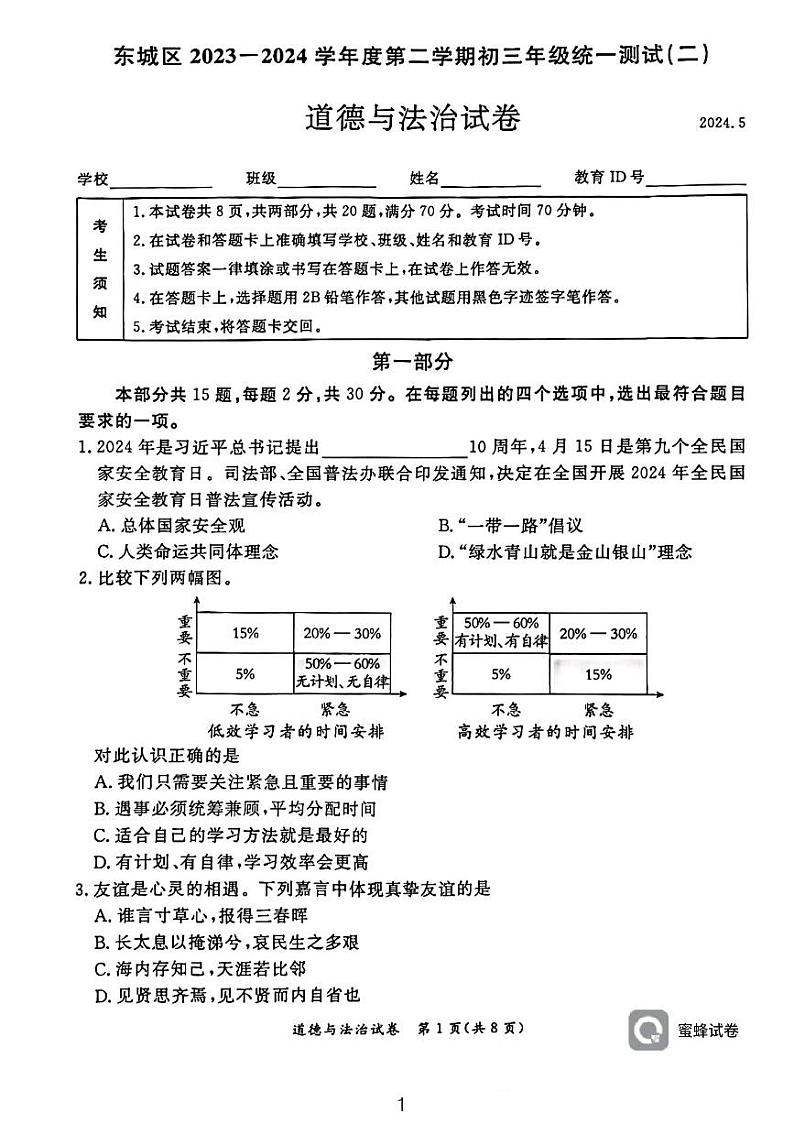 2024年北京市东城初三二模道德与法治试卷01