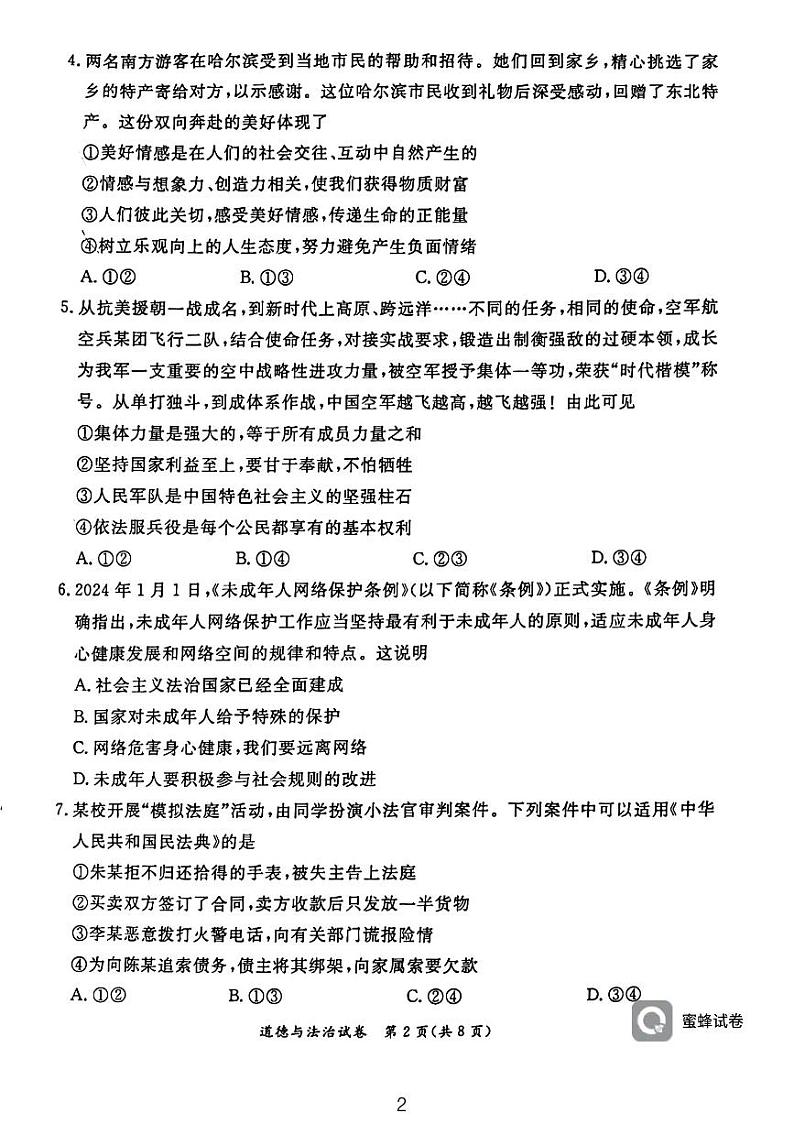 2024年北京市东城初三二模道德与法治试卷02