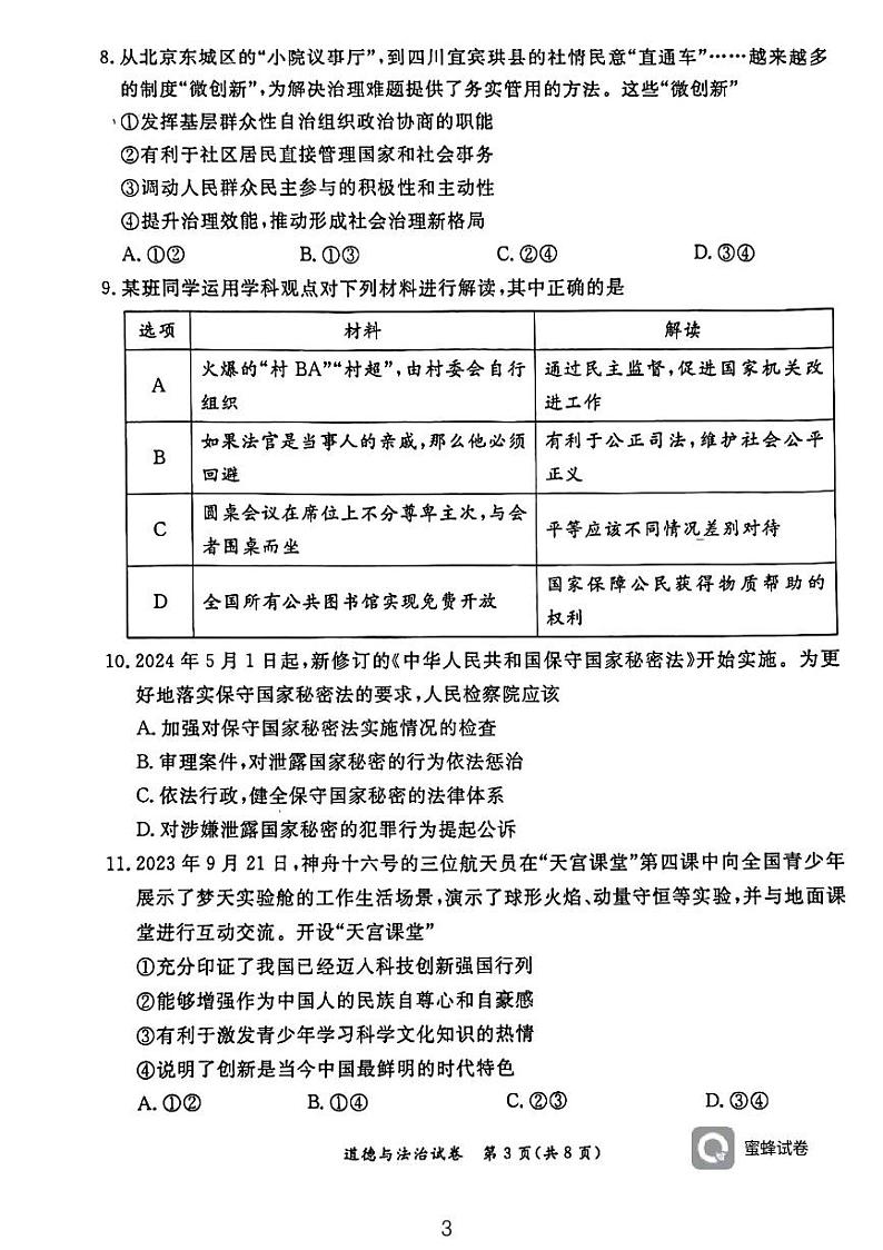 2024年北京市东城初三二模道德与法治试卷03