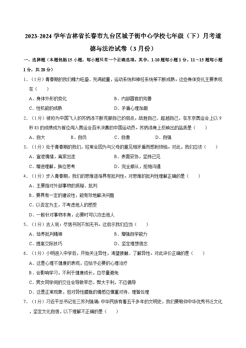 2023-2024学年吉林省长春市九台区城子街中心学校七年级（下）月考道德与法治试卷（3月份）01