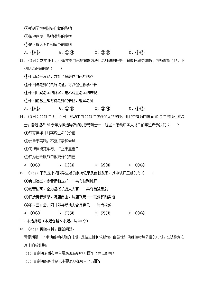 2023-2024学年吉林省长春市九台区城子街中心学校七年级（下）月考道德与法治试卷（3月份）03