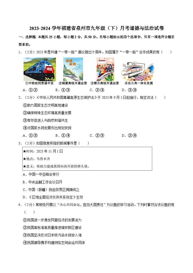 2023-2024学年福建省泉州市九年级（下）月考道德与法治试卷第1页