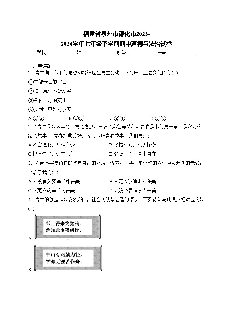 福建省泉州市德化市2023-2024学年七年级下学期期中道德与法治试卷(含答案)01