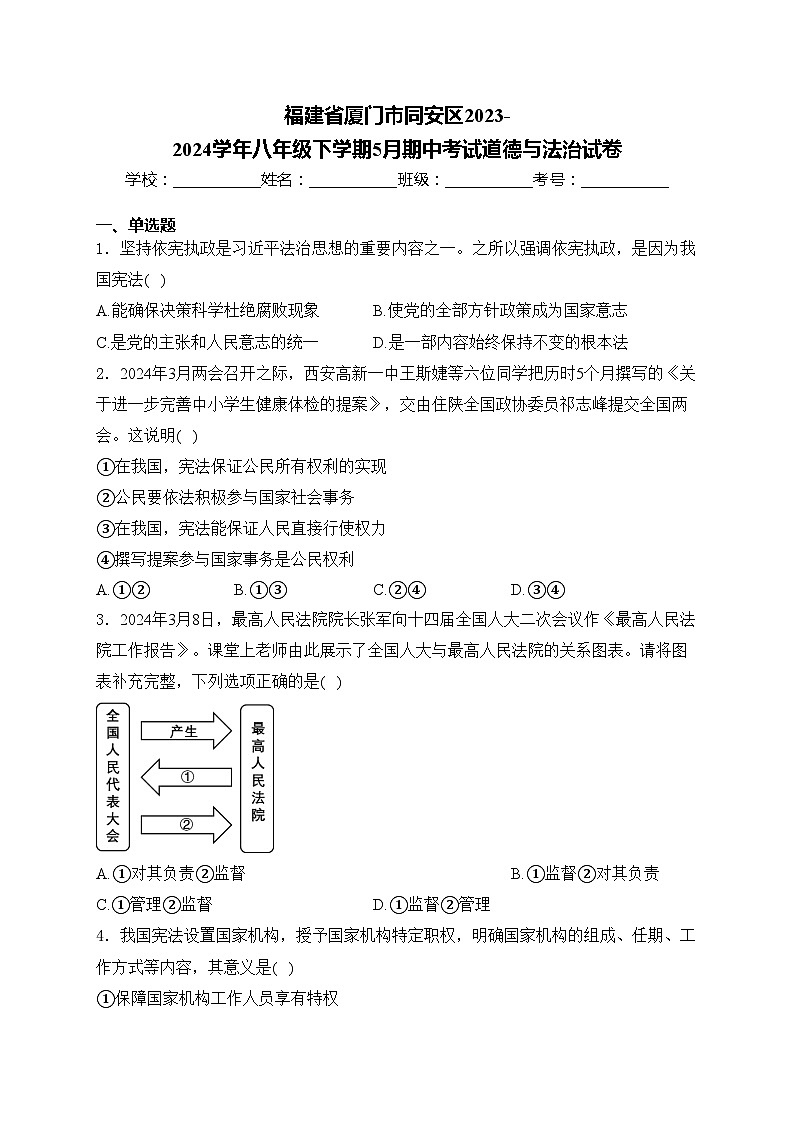 福建省厦门市同安区2023-2024学年八年级下学期5月期中考试道德与法治试卷(含答案)01