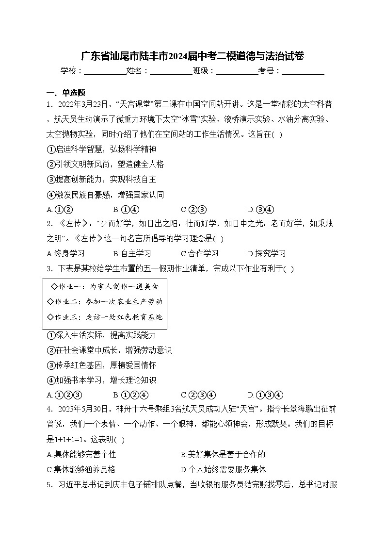 广东省汕尾市陆丰市2024届中考二模道德与法治试卷(含答案)第1页