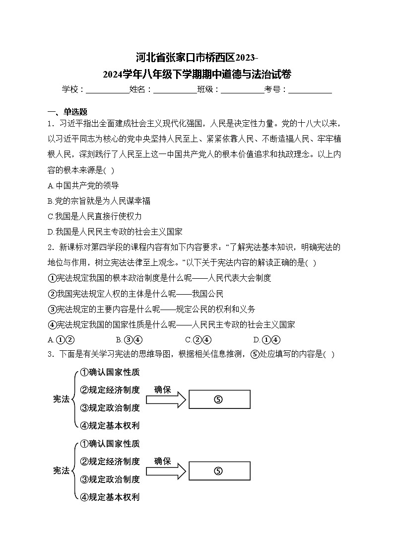 河北省张家口市桥西区2023-2024学年八年级下学期期中道德与法治试卷(含答案)第1页