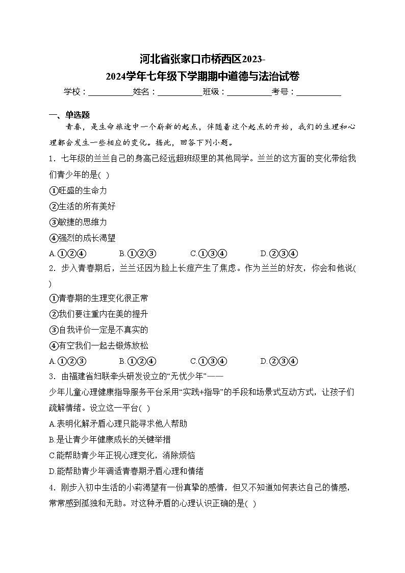 河北省张家口市桥西区2023-2024学年七年级下学期期中道德与法治试卷(含答案)第1页