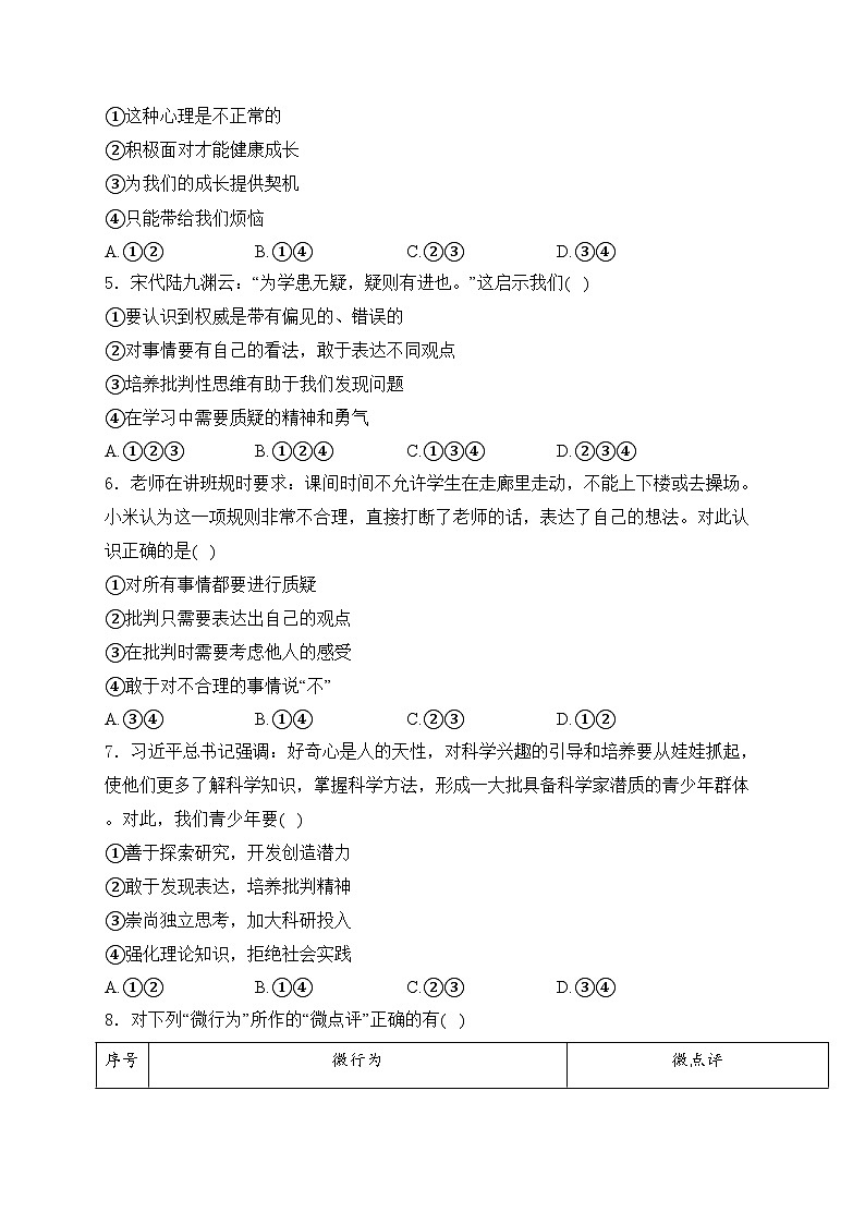河北省张家口市桥西区2023-2024学年七年级下学期期中道德与法治试卷(含答案)第2页