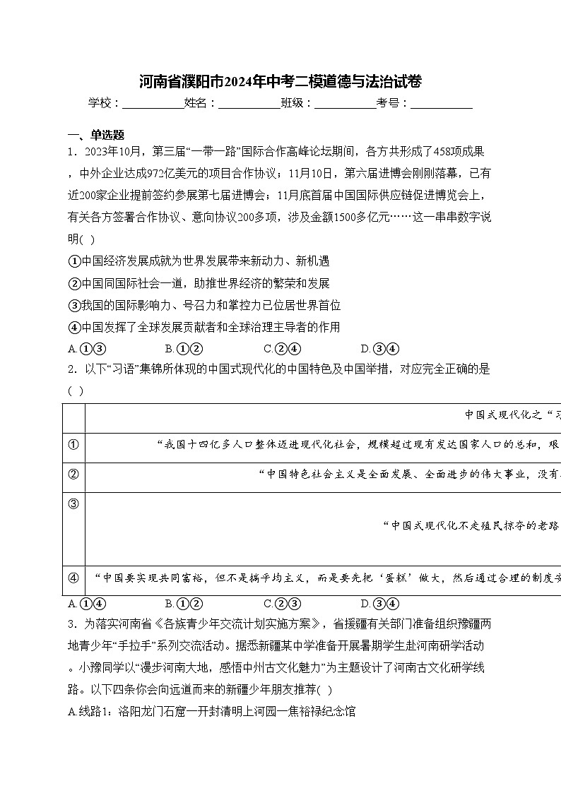 河南省濮阳市2024年中考二模道德与法治试卷(含答案)01