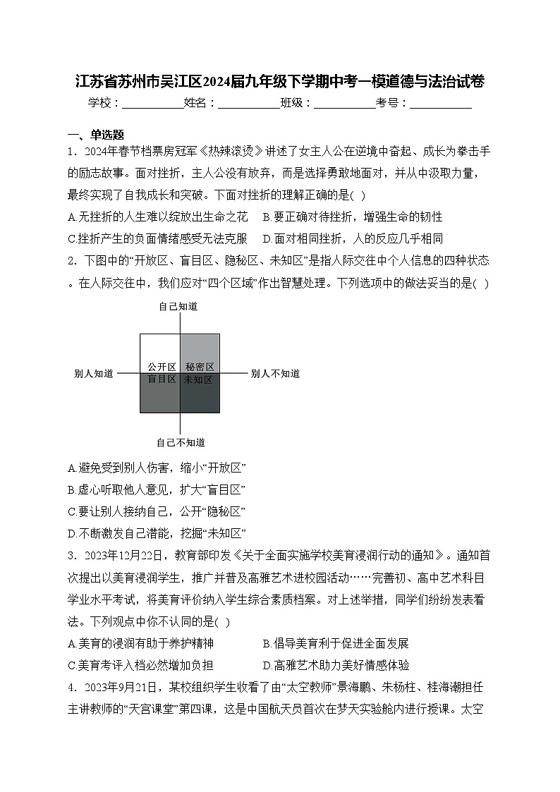 江苏省苏州市吴江区2024届九年级下学期中考一模道德与法治试卷(含答案)01