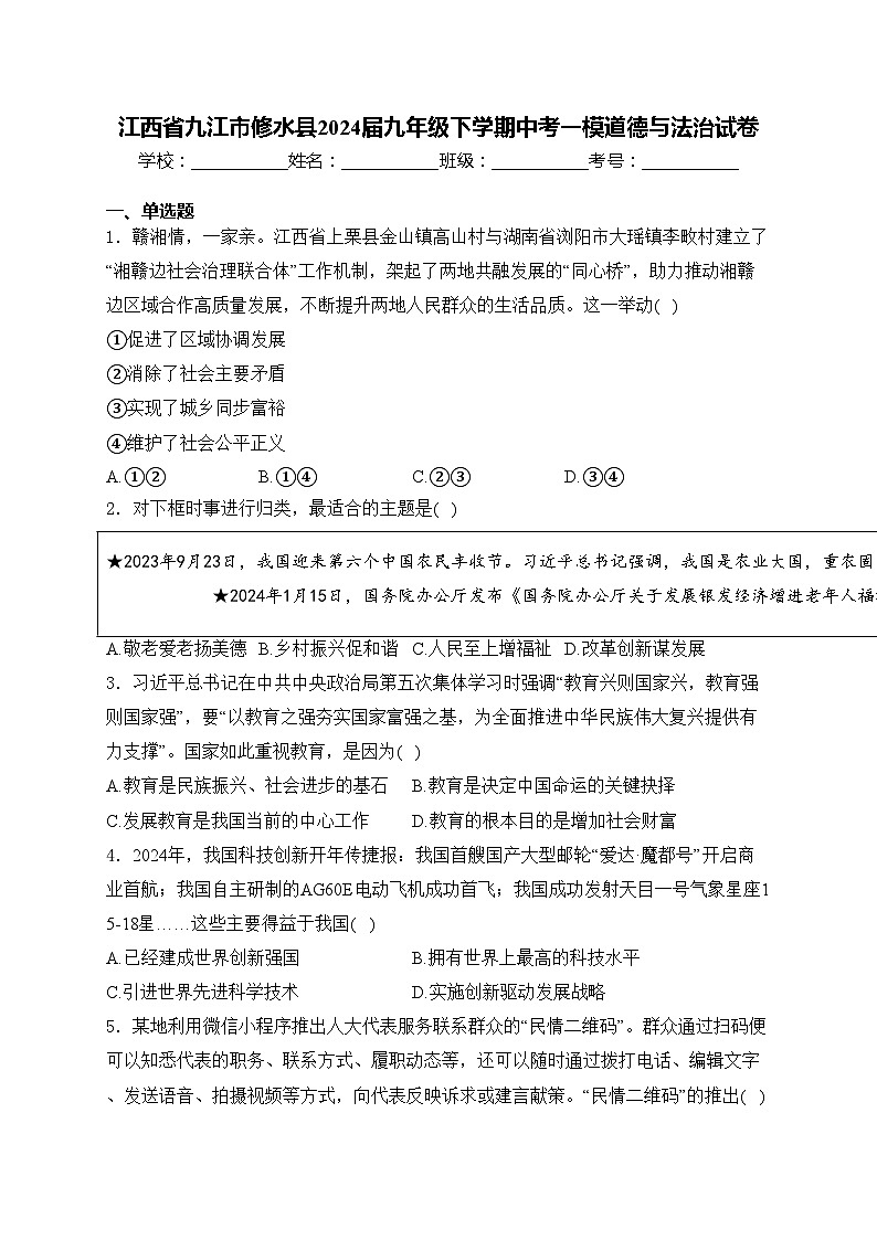 江西省九江市修水县2024届九年级下学期中考一模道德与法治试卷(含答案)01