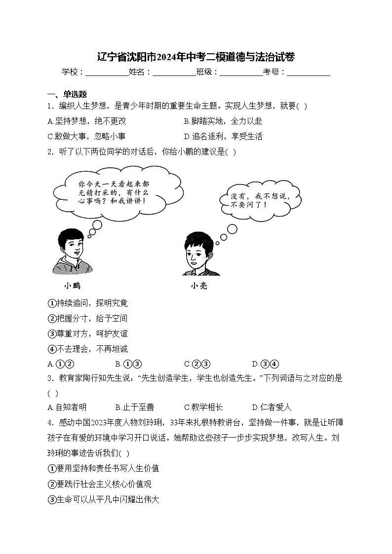 辽宁省沈阳市2024年中考二模道德与法治试卷(含答案)01