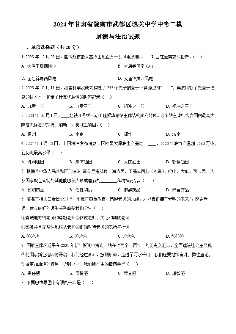 2024年甘肃省陇南市武都区城关中学中考二模道德与法治试题（原卷版）第1页