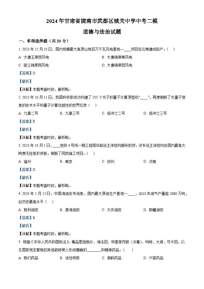 2024年甘肃省陇南市武都区城关中学中考二模道德与法治试题（解析版）第1页