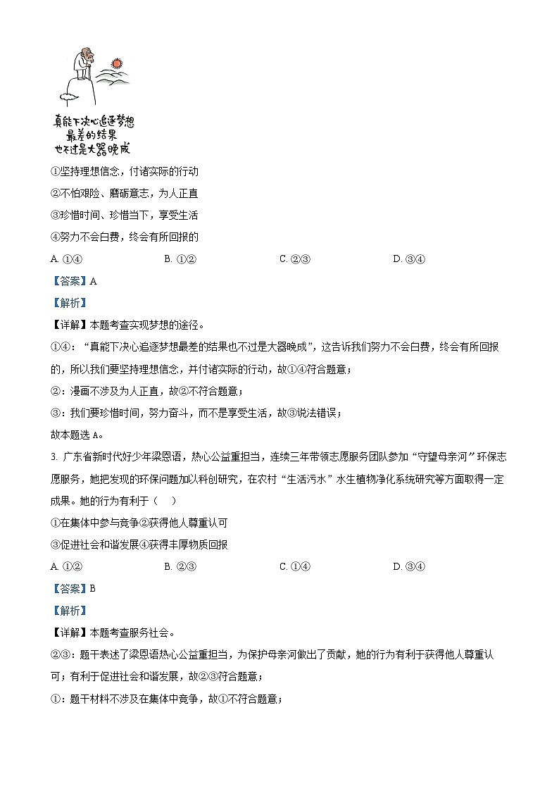 2024年广东省肇庆市封开县中考二模道德与法治试题（原卷版+解析版）02