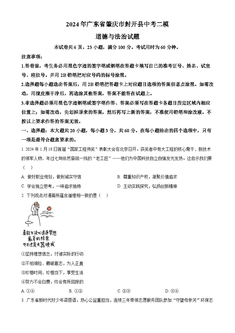 2024年广东省肇庆市封开县中考二模道德与法治试题（原卷版+解析版）01