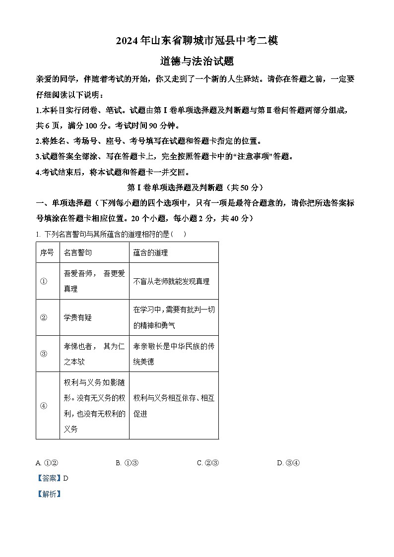 2024年山东省聊城市冠县中考二模道德与法治试题（原卷版+解析版）01