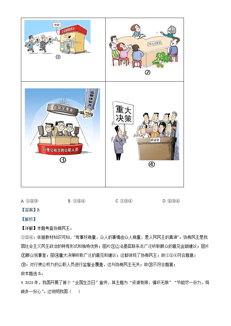 2024年山东省聊城市冠县中考二模道德与法治试题（原卷版+解析版）03