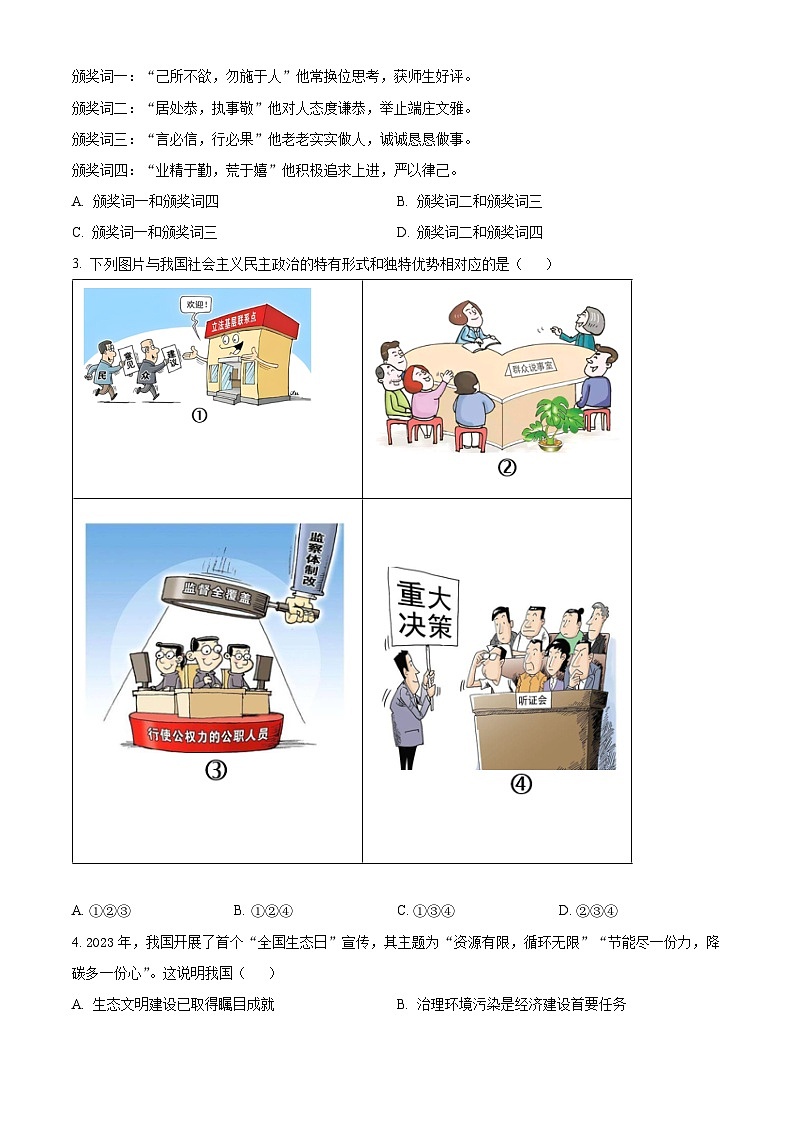 2024年山东省聊城市冠县中考二模道德与法治试题（原卷版+解析版）02