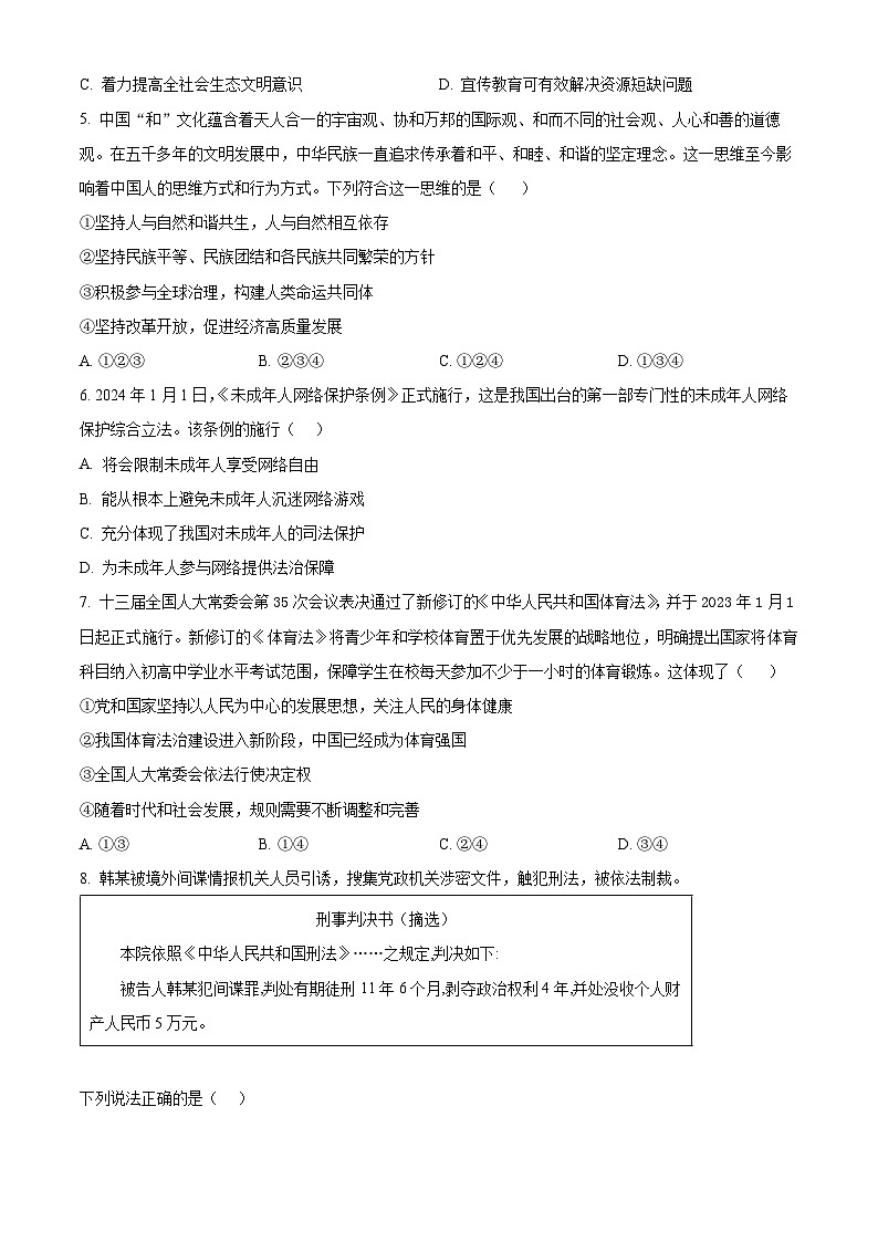 2024年山东省聊城市冠县中考二模道德与法治试题（原卷版+解析版）03