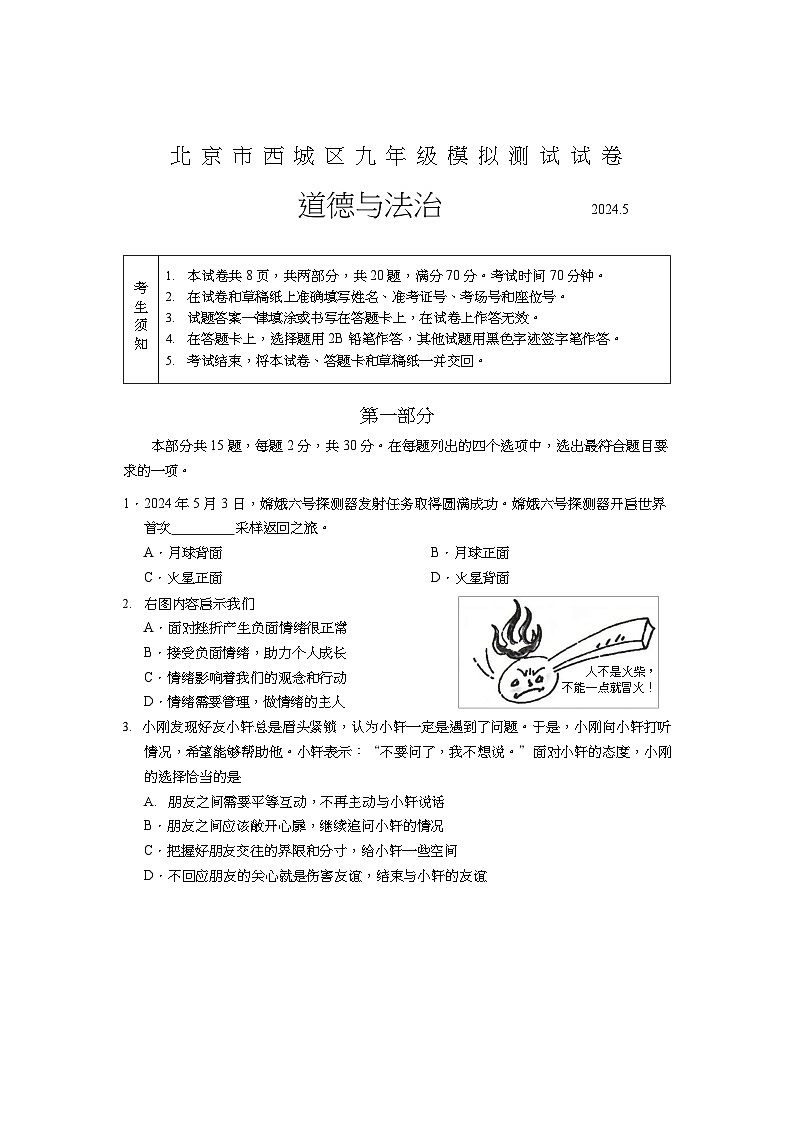 2024北京西城初三二模道德与法治试卷和答案第1页