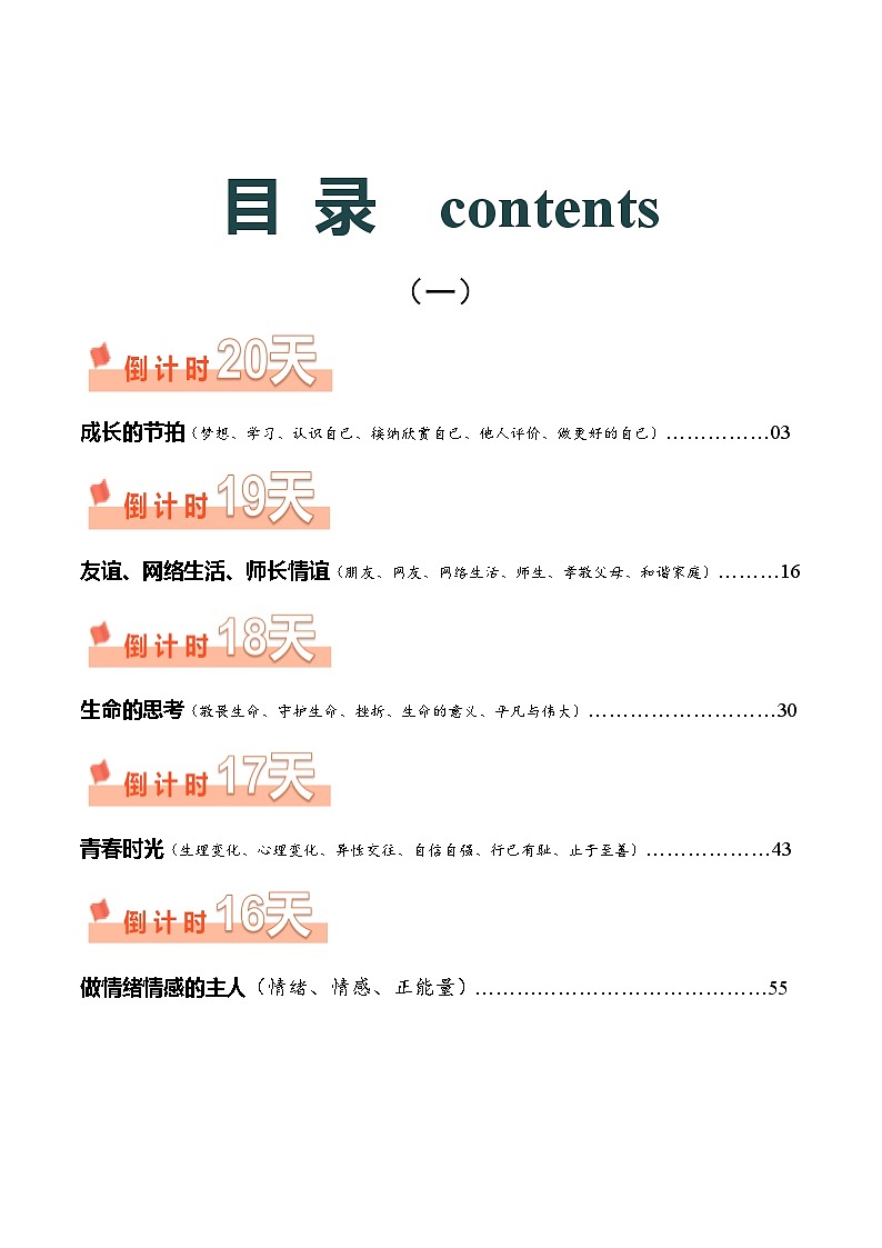 道德与法治（一）-2024年中考考前20天终极冲刺攻略（含答案）第1页