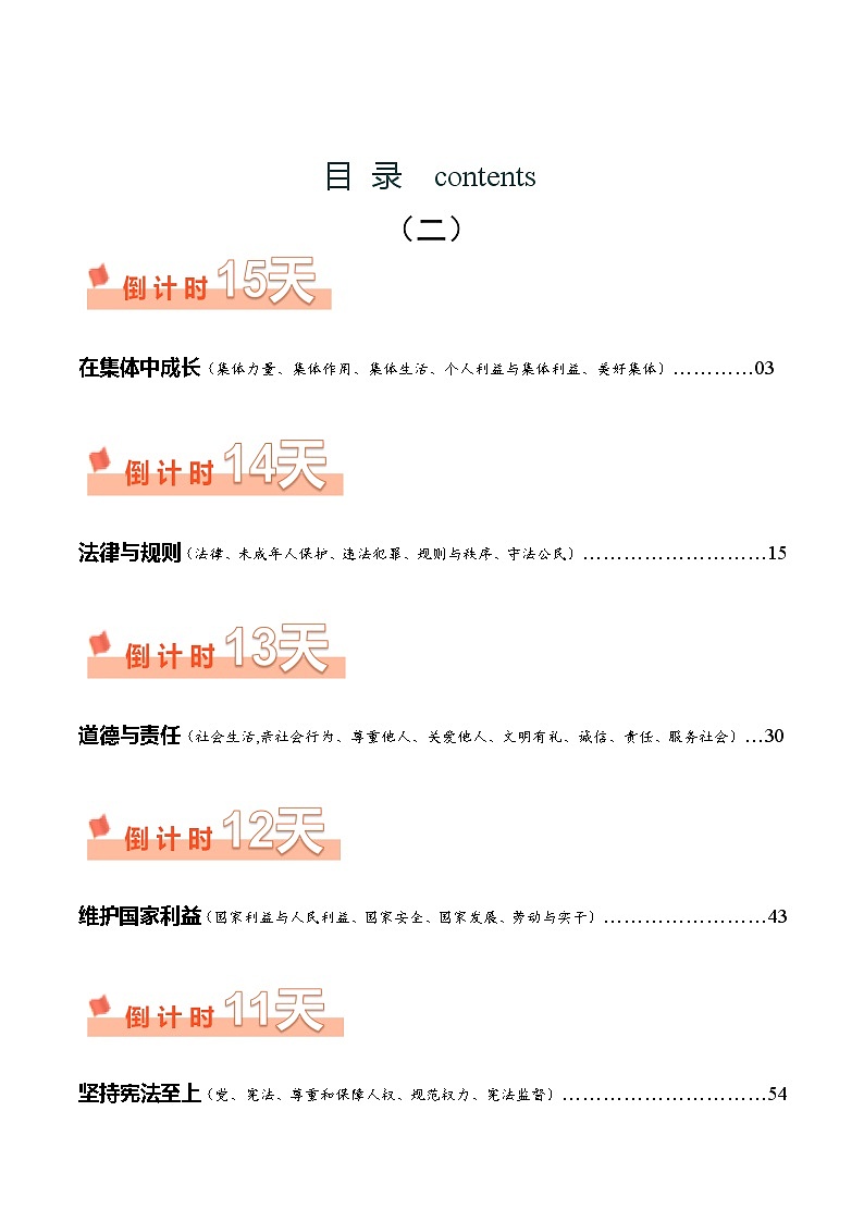 道德与法治（二）-2024年中考考前20天终极冲刺攻略（含答案）第1页