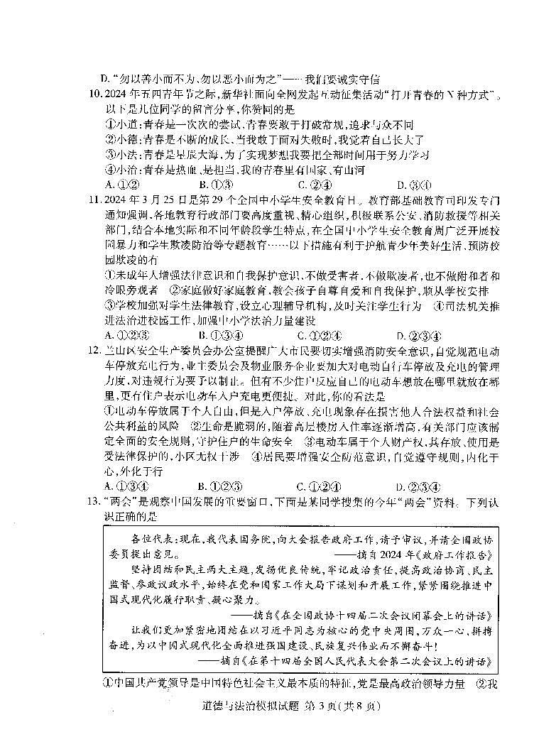 2024年山东省临沂市兰山区中考二模道德与法治试题03