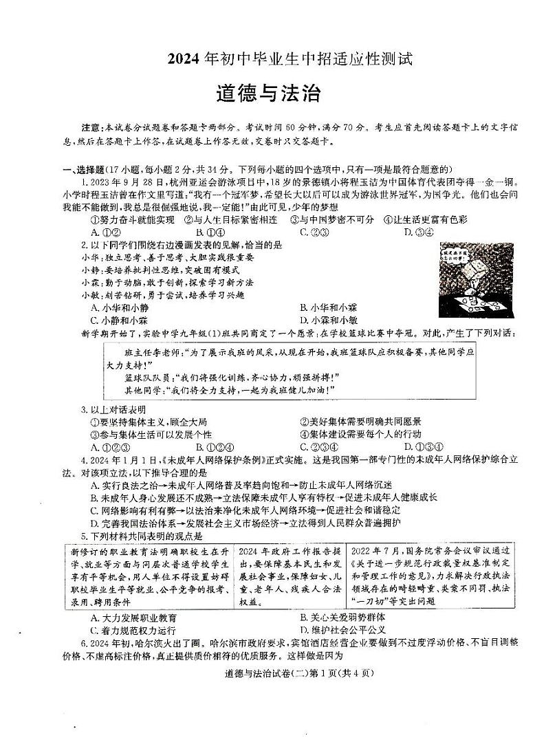 2024年河南省驻马店市汝南县三门闸乡天中山中学中考模拟预测道德与法治试题01