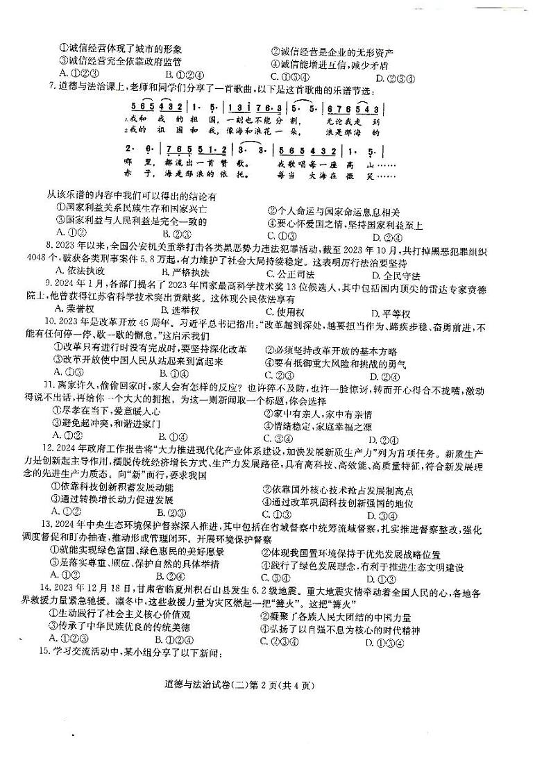 2024年河南省驻马店市汝南县三门闸乡天中山中学中考模拟预测道德与法治试题02