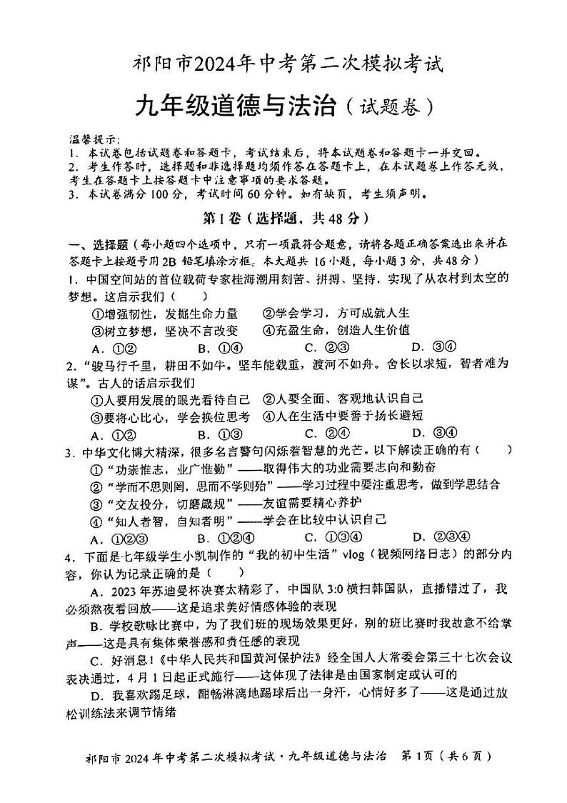 2024年湖南省祁阳市中考第二次模拟考试道德与法治试卷01