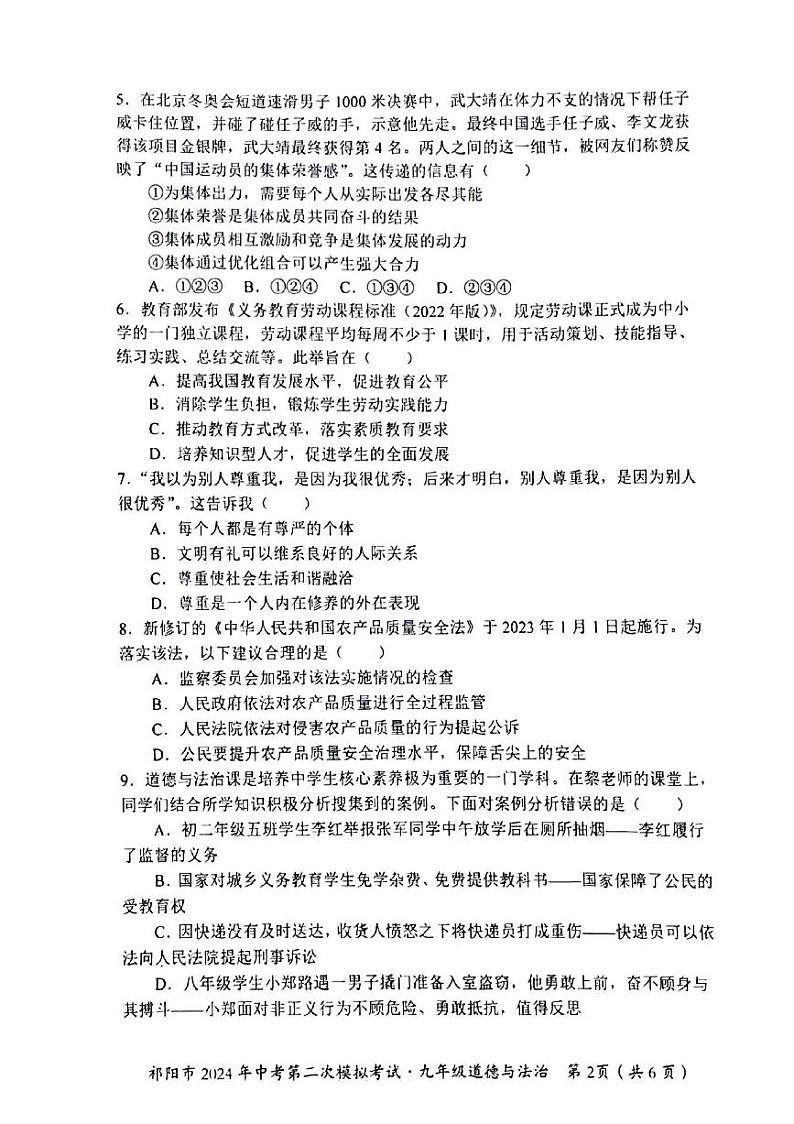 2024年湖南省祁阳市中考第二次模拟考试道德与法治试卷02