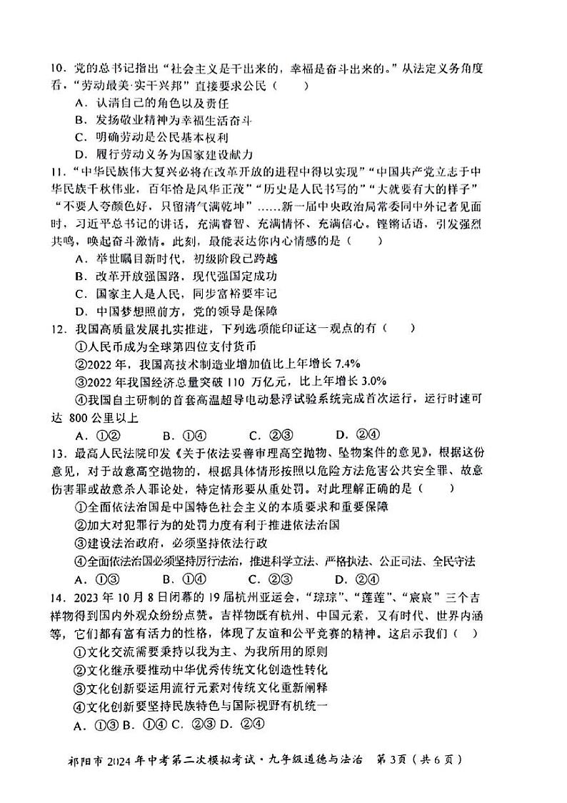 2024年湖南省祁阳市中考第二次模拟考试道德与法治试卷03