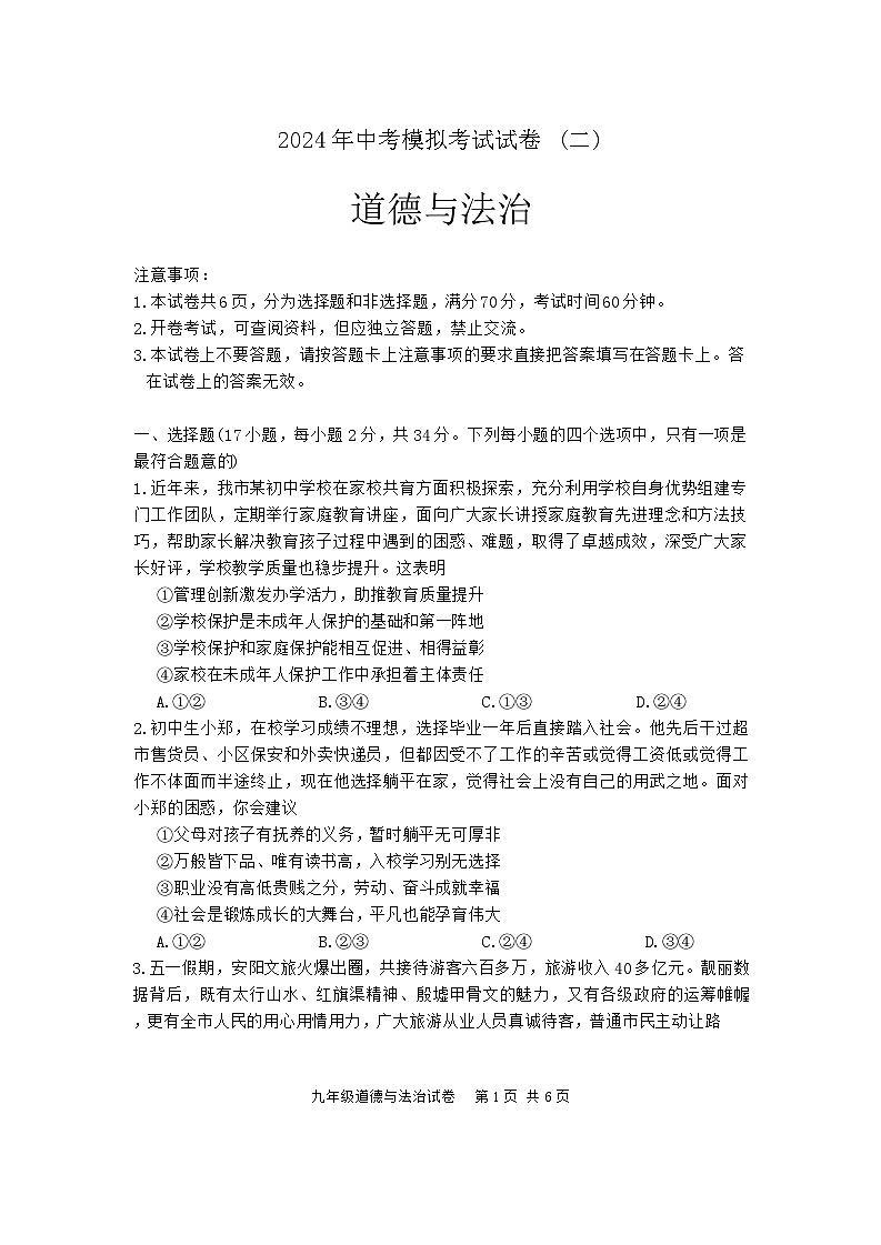 2024年河南省安阳市中考二模道德与法治试题01