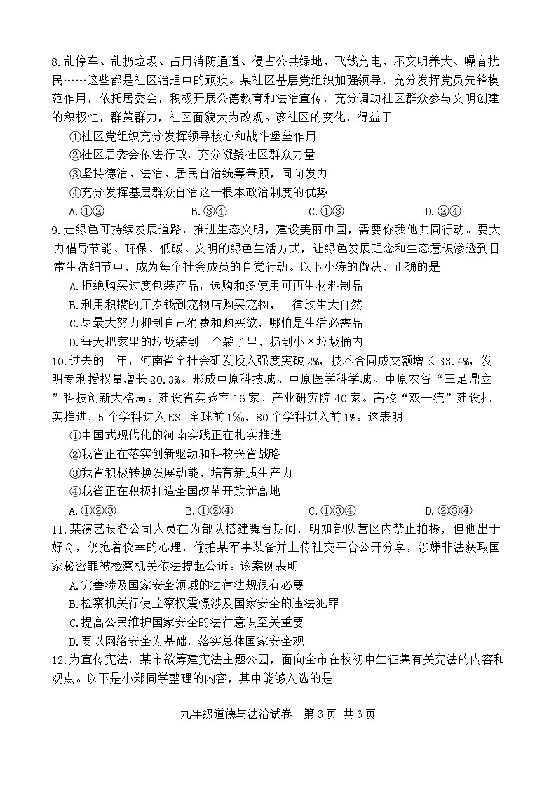 2024年河南省安阳市中考二模道德与法治试题03