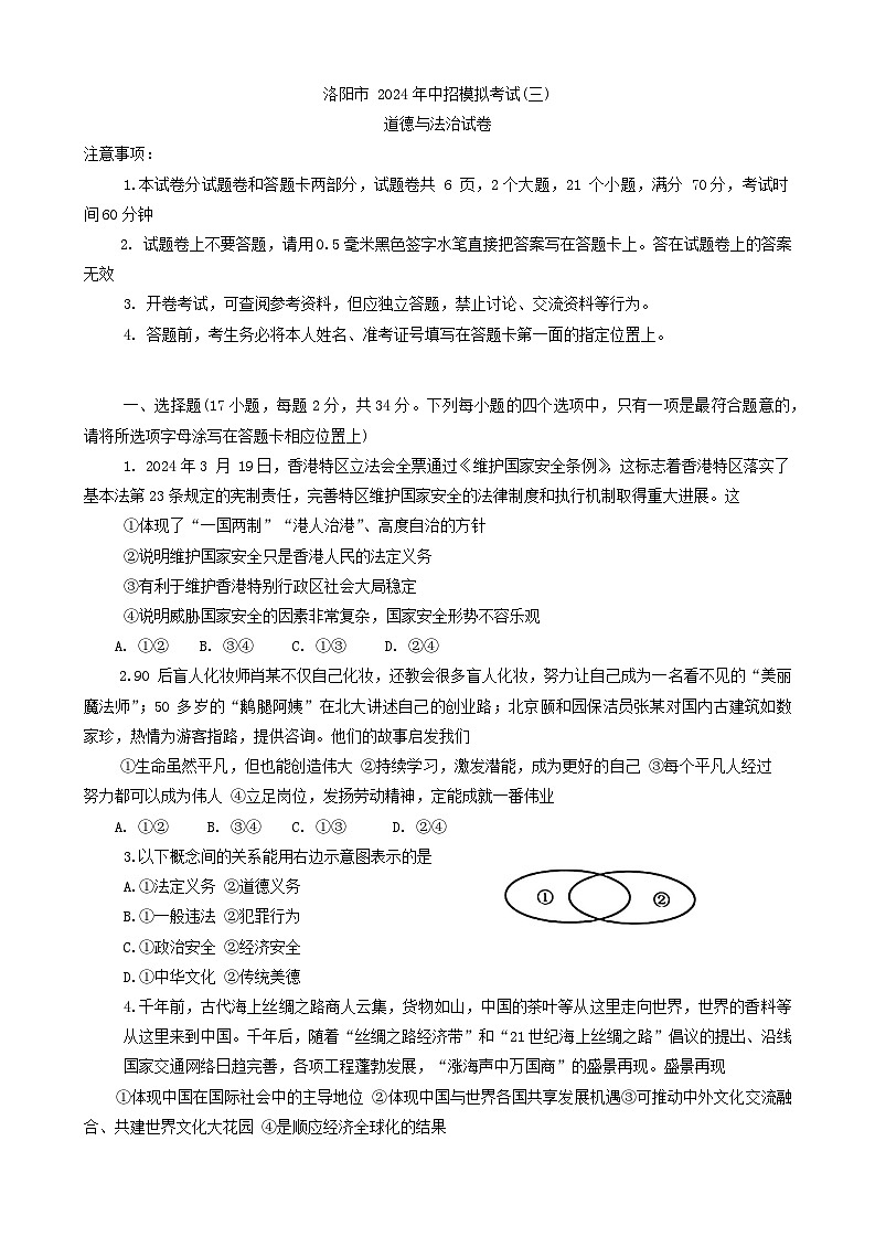 2024年河南省洛阳市中考三模道德与法治试卷01