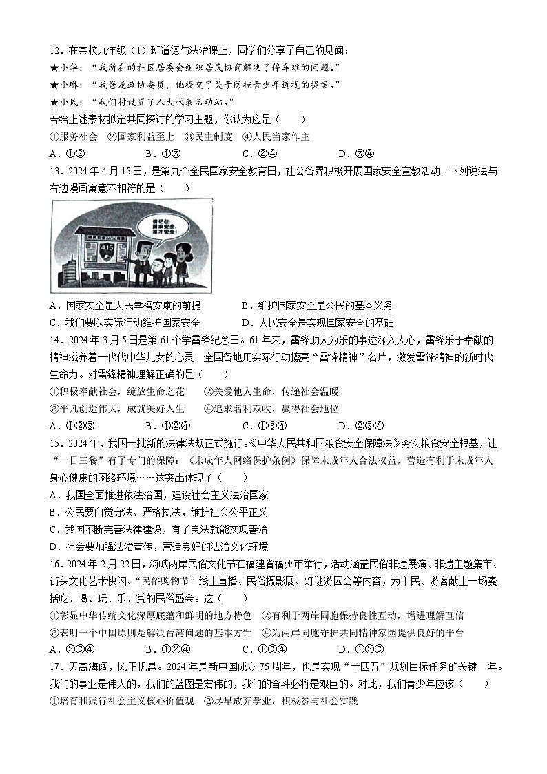 2024年河南省周口市商水县中考二模道德与法治试题03