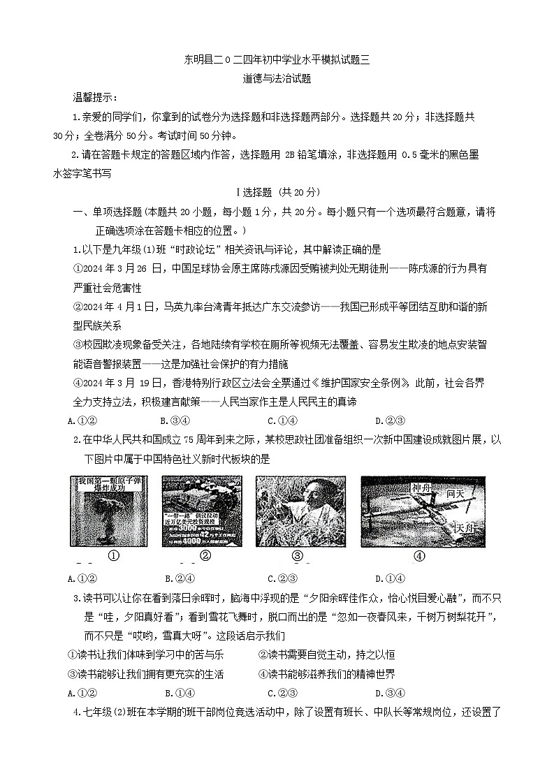 2024年山东省菏泽市东明县中考三模道德与法治试题01