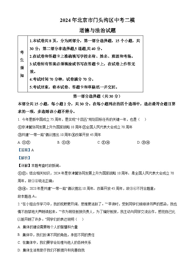 2024年北京市门头沟区中考二模道德与法治试题（解析版）第1页