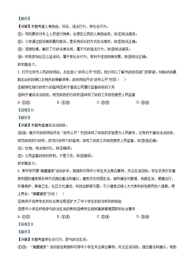 2024年北京市门头沟区中考二模道德与法治试题（解析版）第3页