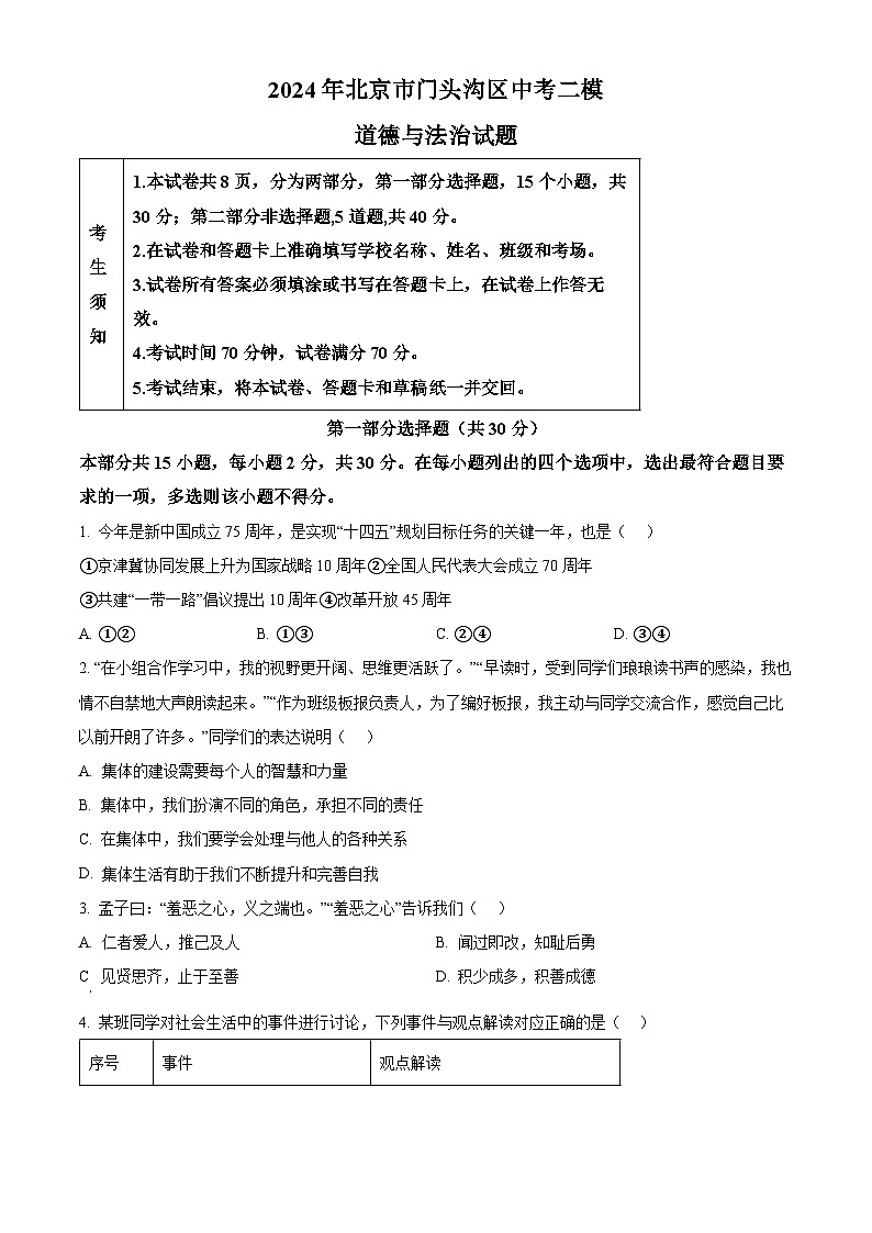 2024年北京市门头沟区中考二模道德与法治试题（原卷版）第1页